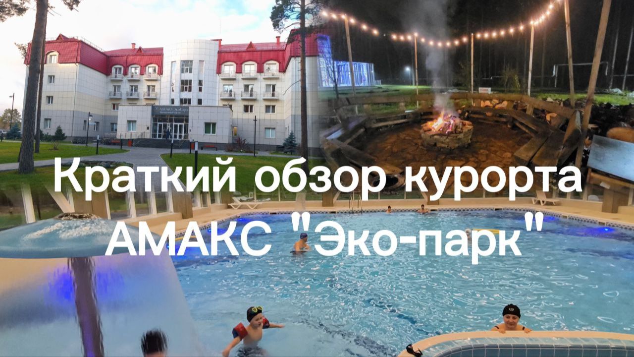 Краткий обзор курорта АМАКС 