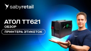Принтер этикеток: АТОЛ ТТ 621 и АТОЛ ТТ 631 | Обзор