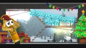 ДЕЛАЮ НОВОГОДНИЙ ФОН ДЛЯ ВИДЕО !!!