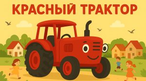 ДЕТСКИЙ МУЛЬТИК ПРО КРАСНОГО И СИНЕГО ТРАКТОРА ДЛЯ МАЛЫШЕЙ. ДЕТСККАЯ ПЕСЕНКА ПРО СИНЕГО ТРАКТОРА.