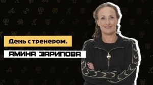 Fly Life. Амина Зарипова #3