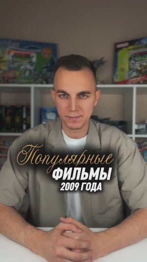 ПОПУЛЯРНЫЕ ФИЛЬМЫ 2009 ГОДА
