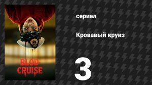 Кровавый круиз 3 серия (сериал, 2025)