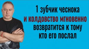 Проткните чеснок и колдовство мгновенно вернётся к тому, кто его послал. Сильный заговор