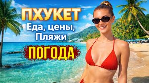 ПХУКЕТ 2026: Пляжи, ЦЕНЫ и ЕДА — Стоит ли ЕХАТЬ? Погода СЕЙЧАС 🔥