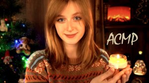 АСМР Подниму твоё новогоднее настроение и расслаблю ⋆✴︎˚｡⋆ Уютная и домашняя ролевая игра