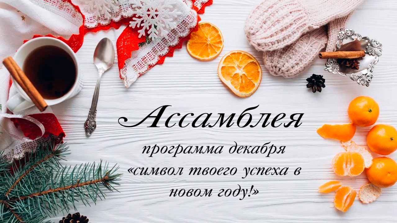 Ассамблея смотреть онлайн