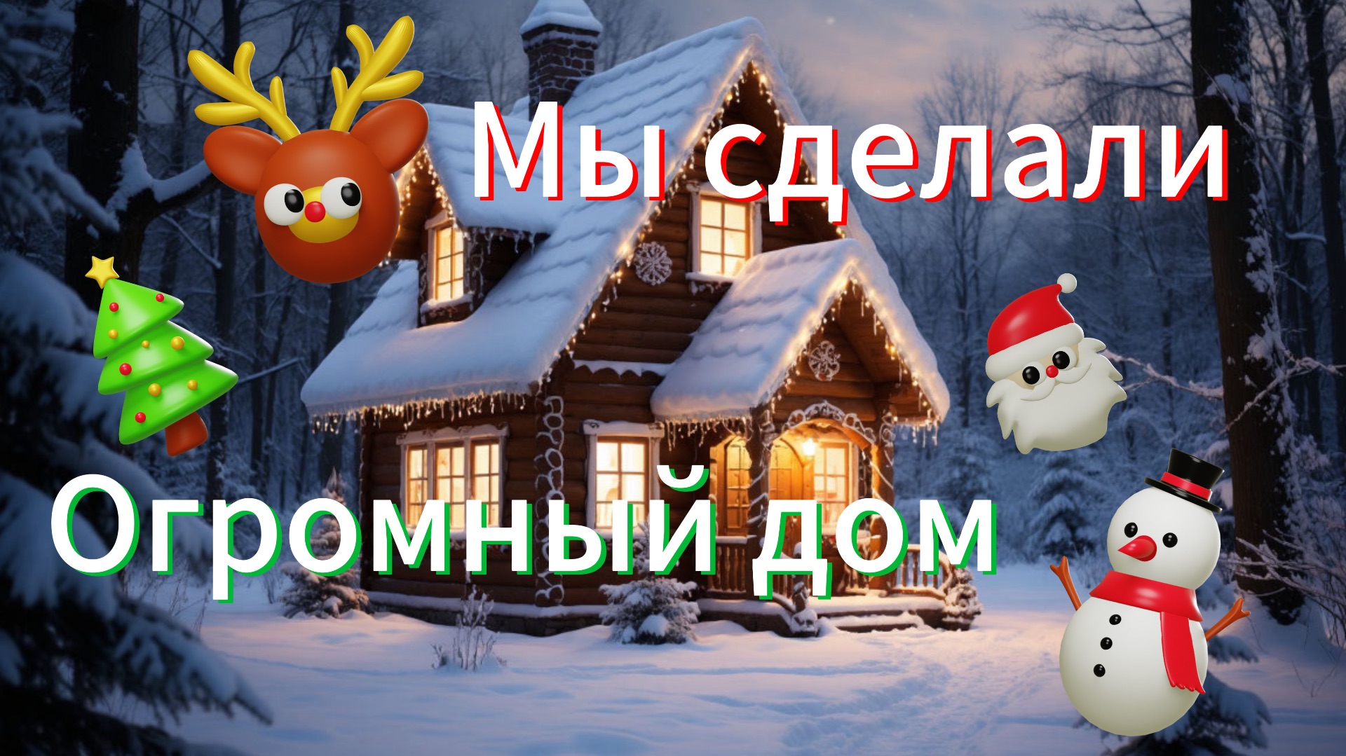 Мы сделали огромный новогодний дом из воздушного пластилина смотреть онлайн