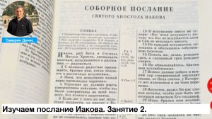Изучаем послание Иакова. Занятие 2