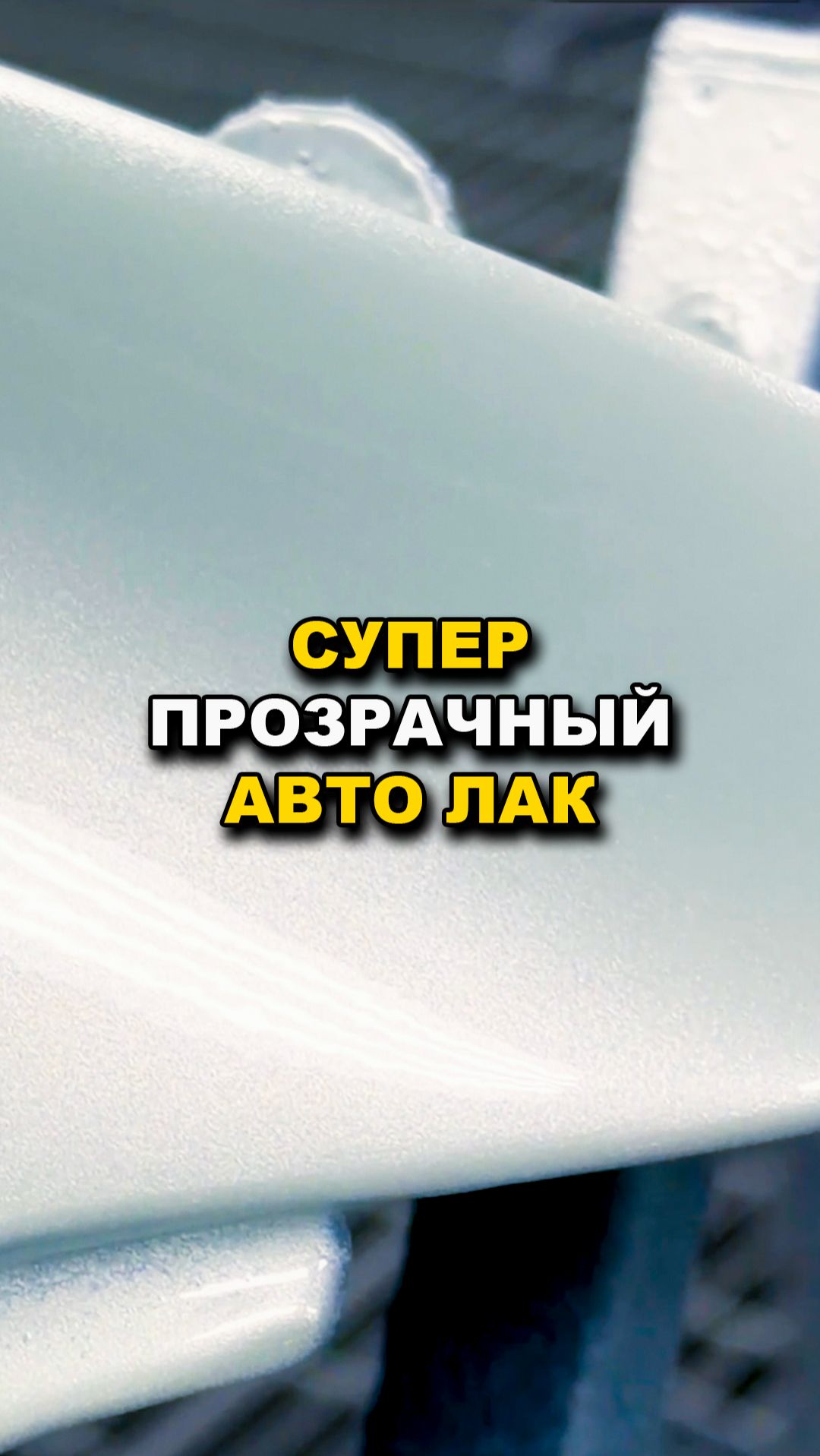 Супер прозрачный авто лак смотреть онлайн