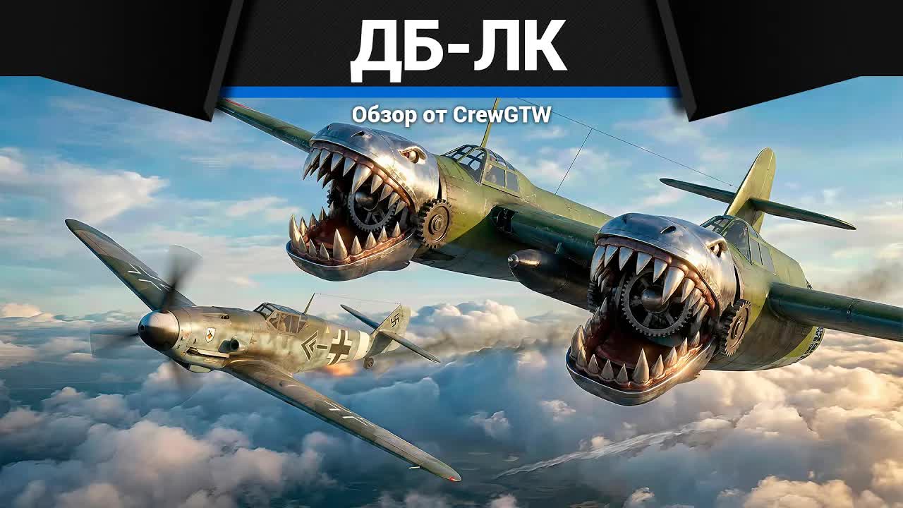 САМОЛЁТ БРЕЙНРОТ ДБ-ЛК в War Thunder смотреть онлайн