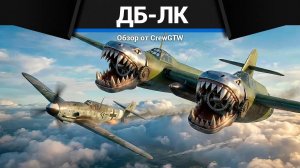 САМОЛЁТ БРЕЙНРОТ ДБ-ЛК в War Thunder