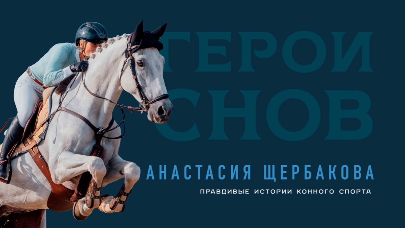 Анастасия Щербакова. Правдивые истории конного спорта