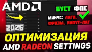 🔧КАК НАСТРОИТЬ И ОПТИМИЗИРОВАТЬ ВИДЕОКАРТУ AMD RADEON / ПОВЫШЕНИЕ ФПС В ИГРАХ (2026)