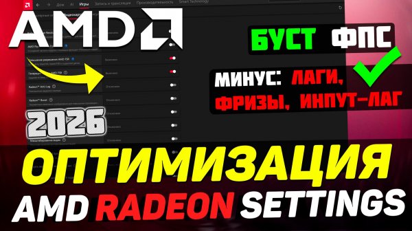 🔧КАК НАСТРОИТЬ И ОПТИМИЗИРОВАТЬ ВИДЕОКАРТУ AMD RADEON / ПОВЫШЕНИЕ ФПС В ИГРАХ (2026)