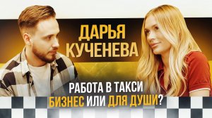 Расскажи почему? Дарья Кученева-Работа в такси - бизнес или для души?