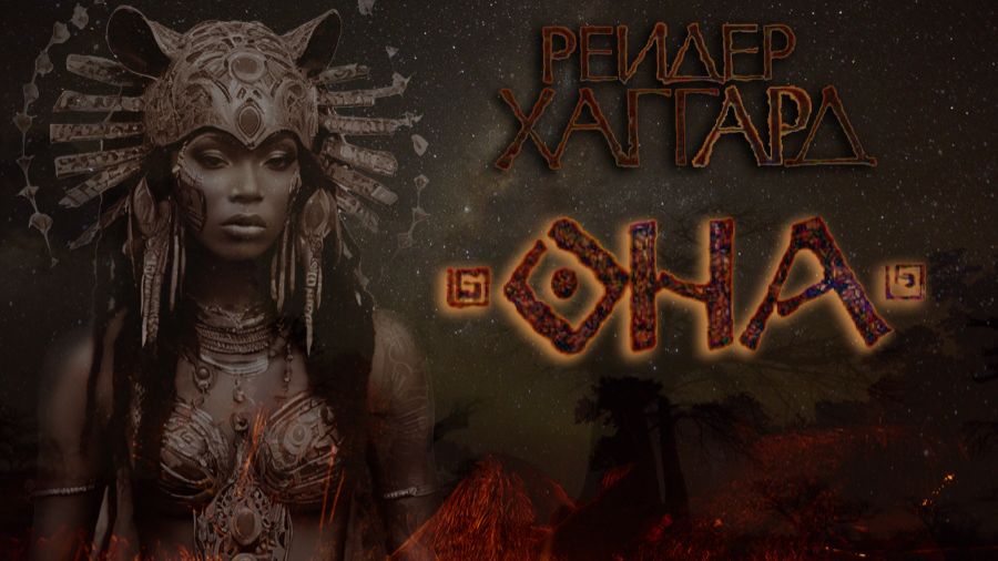 Генри Райдер Хаггард - Аэша Том первый "Она" часть 2 смотреть онлайн