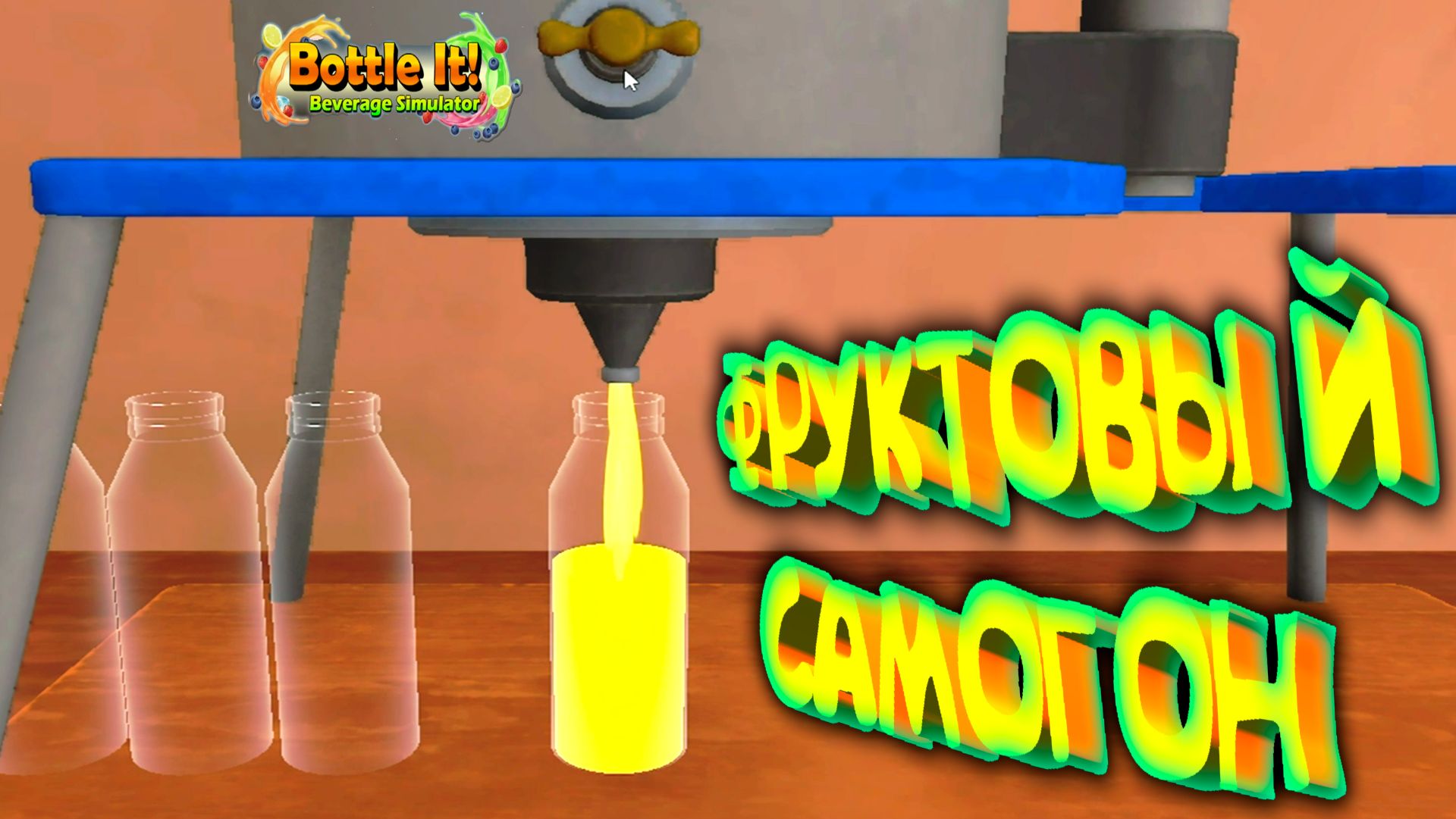 САМОГОННЫЕ НАПИТКИ ◈ Bottle It!: Beverage Simulator