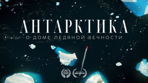 О Доме ледяной Вечности