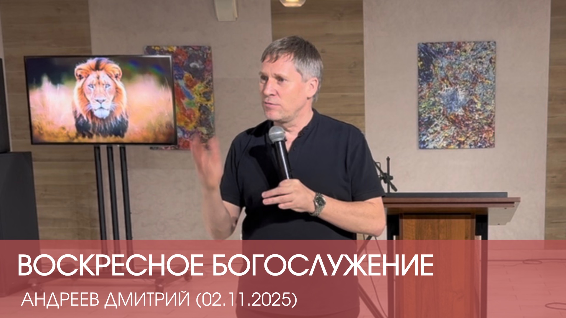 АНДРЕЕВ ДМИТРИЙ , ВОСКРЕСНОЕ БОГОСЛУЖЕНИЕ (02.11.2025) смотреть онлайн
