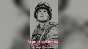 Вернись. Живым