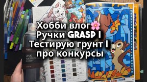 Хобби влог | Тестирую грунт | Про конкурсы | Обзор полезных покупок для творчества