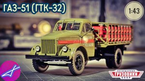 ГТК-32 (ГАЗ-51) SSM 1:43