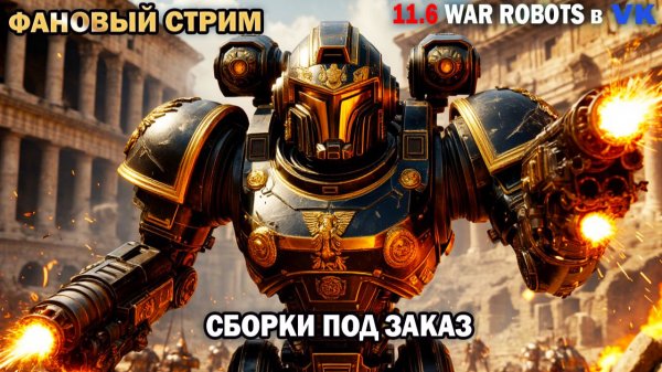 Фан Стрим с другом - игра дуо тактика фланги - разные снайп сборки War Robots №92