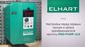 [FAQ] Как настроить преобразователь частоты ELHART серии EMD-PUMP v2.0 перед первым запуском?