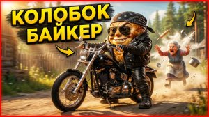 Колобок по-новому: байкер, который сбежал от всех | Колобокус