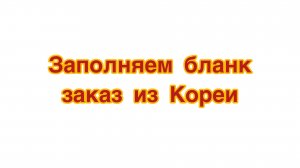 Заполняем бланк на Корею. Заказываем, то чего нет на Рос.сайте