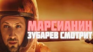 Зубарев смотрит Марсианин