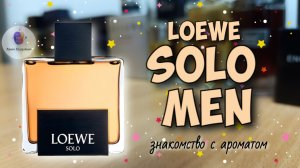 LOEWE SOLO MEN (2004) – крутейший мужской парфюм из 00-х