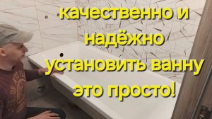 Установка Ванны. Простой и Надёжный Монтаж.