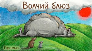 ВИА Ефимыч - Волчий блюз