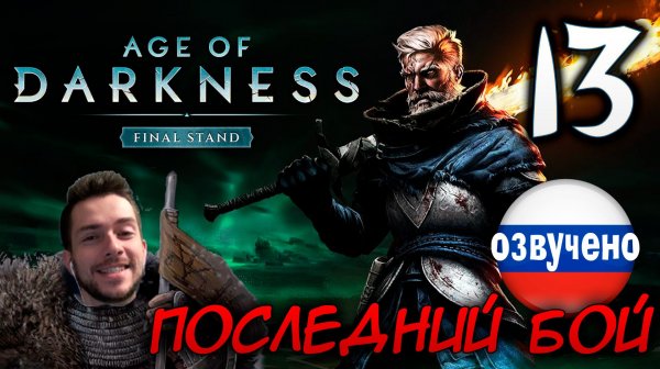 Age of Darkness Final Stand #13 ПОСЛЕДНИЙ БОЙ