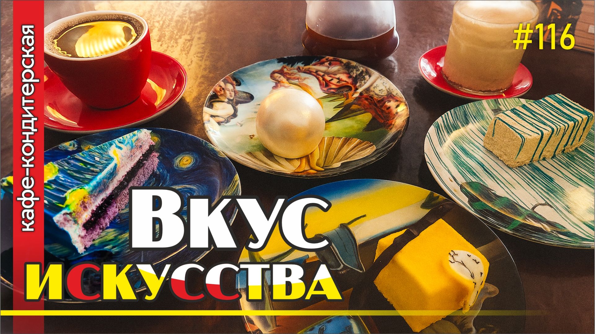 #116 Вкус искусства  / Десертное кафе в Питере