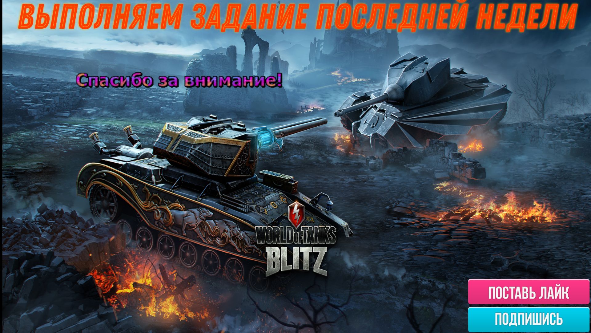 Tanks Blitz новые задания недели смотреть онлайн