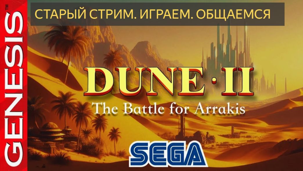 Играем в Dune 2 и общаемся ( Ответы на вопросы) - СТРИМ №1 смотреть онлайн