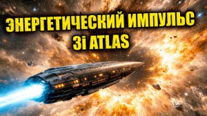 Энергетический всплеск на Земле совпал с моментом максимального сближения 3I ATLAS ЗАПИСЬ СТРИМА