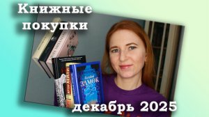 Большие книжные покупки за декабрь 2025 / Наконец-то ОНИ у меня!