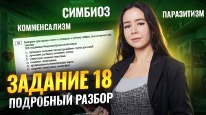 Задание 18 | Симбиоз, комменсализм, паразитизм | Биология ЕГЭ | Жанна Казанская | Умскул