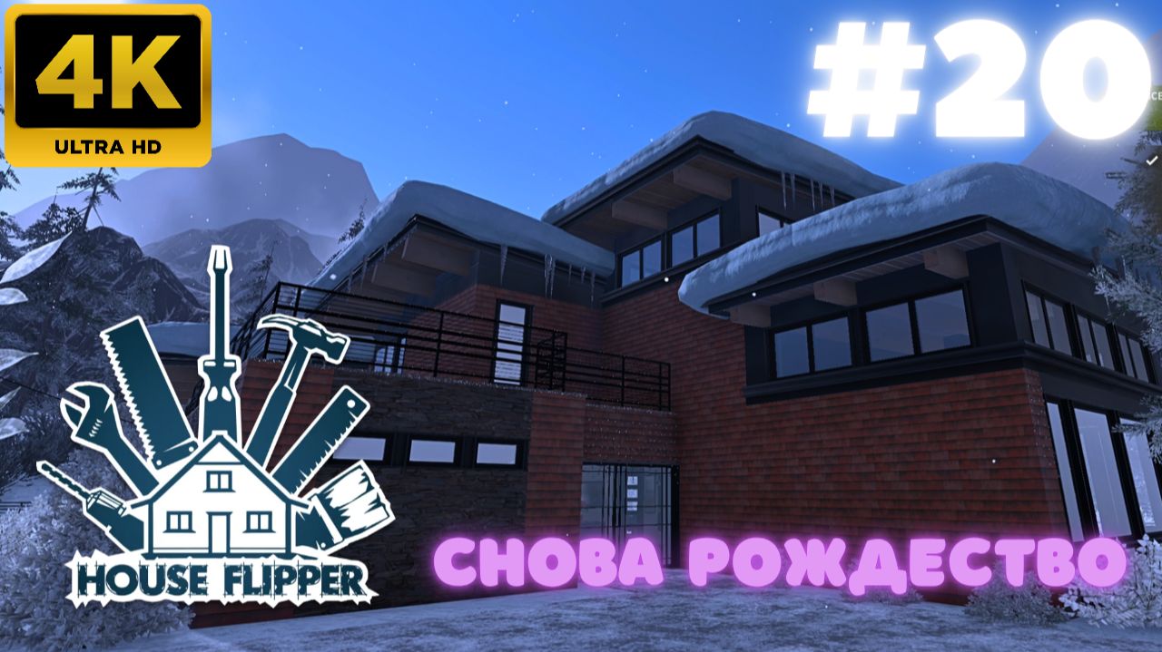 House Flipper: Снова Рождество (#20)