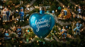 ЛЮБИТЕ! ЗЕНИТ: новогодняя история сине-бело-голубых