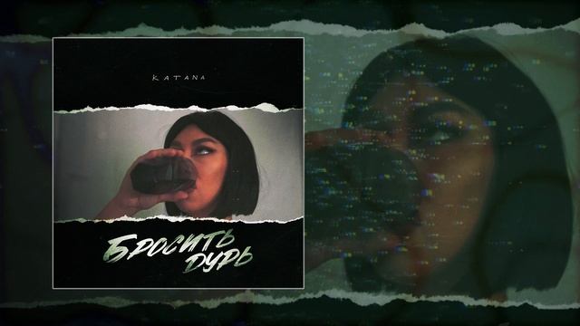 KATANA - Бросить дурь (Официальная премьера трека)