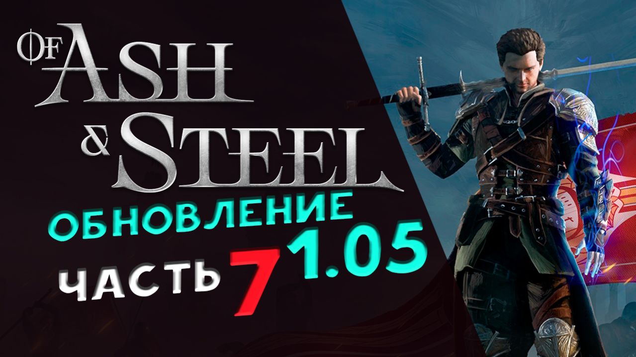 Of Ash and Steel - прохождение на максимальной сложности - стрим 7 смотреть онлайн