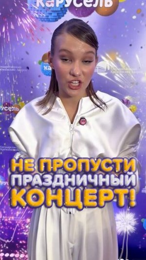 Отпразднуй 15-летие телеканала «Карусель» вместе с любимыми звёздами! 🎉