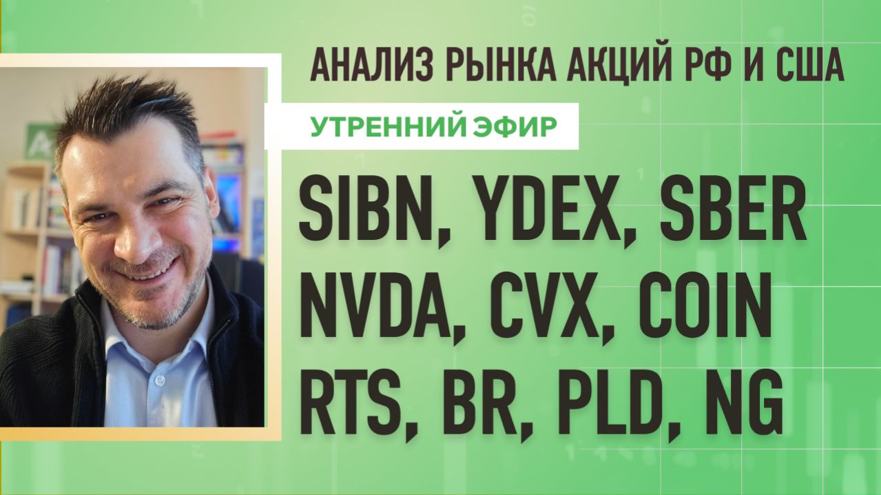 Анализ рынка акций РФ и США/ SIBN, YDEX, SBER, NVDA, CVX, COIN/ RTS, BR, PLD, NG