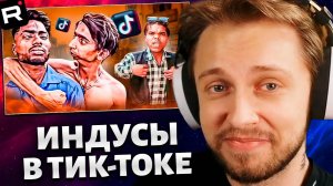 СТИНТ СМОТРИТ: ИНДУСЫ В ТИК ТОКЕ - Я ПОЗНАЛ ТРЭШ // marazm