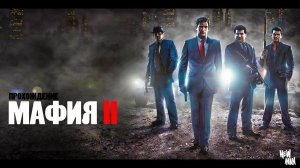 Mafia II мафия 2 прохождение  часть 8